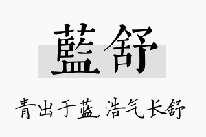 蓝舒名字的寓意及含义