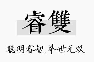 睿双名字的寓意及含义