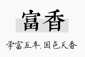 富香名字的寓意及含义