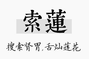 索莲名字的寓意及含义