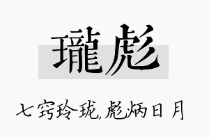 珑彪名字的寓意及含义