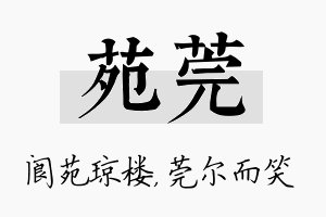 苑莞名字的寓意及含义