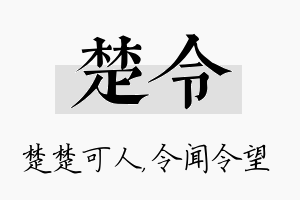 楚令名字的寓意及含义