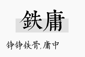 铁庸名字的寓意及含义