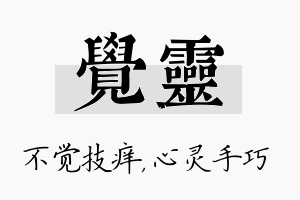 觉灵名字的寓意及含义