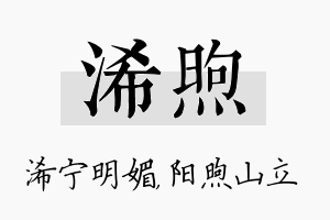 浠煦名字的寓意及含义