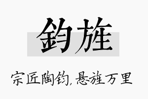 钧旌名字的寓意及含义