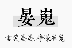 晏嵬名字的寓意及含义