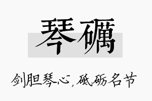 琴砺名字的寓意及含义