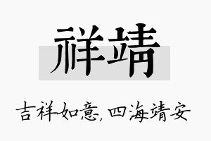 祥靖名字的寓意及含义