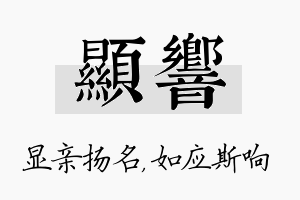 显响名字的寓意及含义