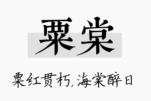 粟棠名字的寓意及含义