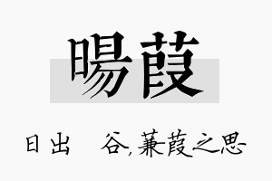 旸葭名字的寓意及含义