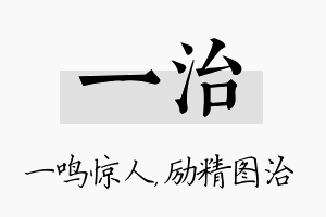 一治名字的寓意及含义