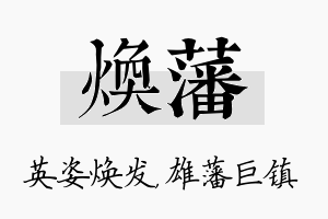 焕藩名字的寓意及含义