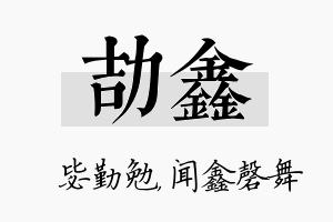 劼鑫名字的寓意及含义