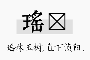 瑶浈名字的寓意及含义