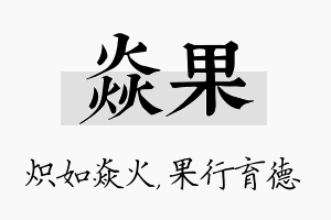 焱果名字的寓意及含义