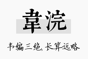 韦浣名字的寓意及含义