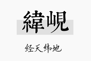 纬岘名字的寓意及含义