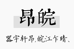 昂皖名字的寓意及含义