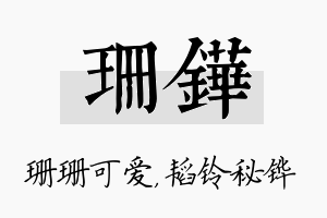 珊铧名字的寓意及含义