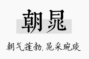 朝晁名字的寓意及含义