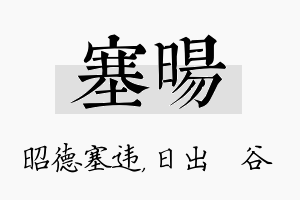 塞旸名字的寓意及含义