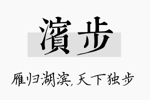 滨步名字的寓意及含义