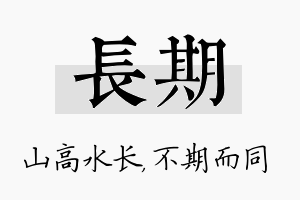 长期名字的寓意及含义