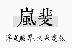 岚斐名字的寓意及含义