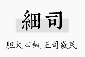 细司名字的寓意及含义