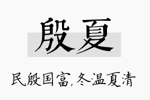 殷夏名字的寓意及含义