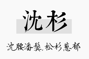 沈杉名字的寓意及含义