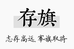 存旗名字的寓意及含义