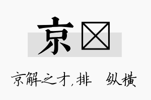 京奡名字的寓意及含义