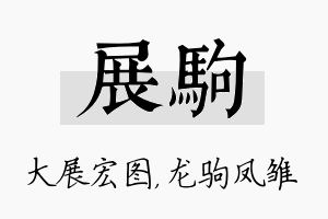 展驹名字的寓意及含义