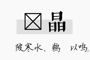 渼晶名字的寓意及含义