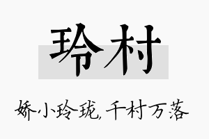 玲村名字的寓意及含义