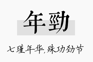 年劲名字的寓意及含义