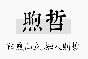 煦哲名字的寓意及含义