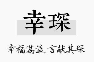 幸琛名字的寓意及含义