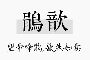 鹃歆名字的寓意及含义