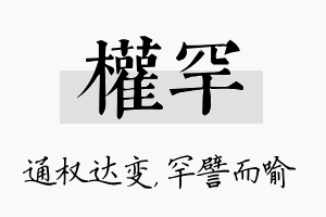 权罕名字的寓意及含义