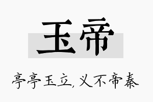 玉帝名字的寓意及含义