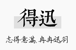 得迅名字的寓意及含义