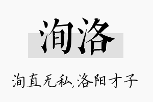 洵洛名字的寓意及含义