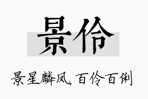 景伶名字的寓意及含义