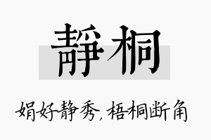 静桐名字的寓意及含义