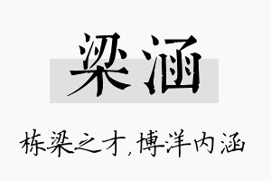 梁涵名字的寓意及含义